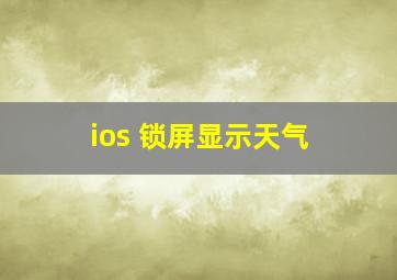 ios 锁屏显示天气